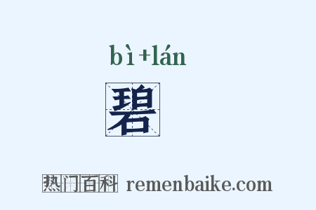 碧襕是什么意思的图片